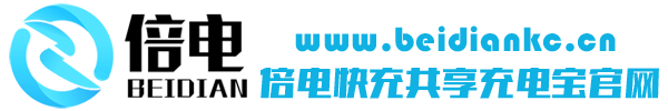 深圳市倍电科技有限公司官网-倍电共享充电宝-倍电超级快充充电宝-倍电科技-倍电集团-倍电招商